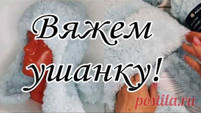 Женская ушанка из меховой пряжи.