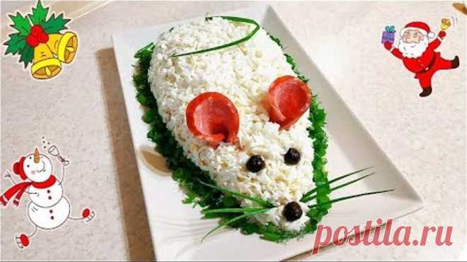 Салат на 2020 год  Символ года Мышонок/Крыса. Просто, вкусно, празднично!