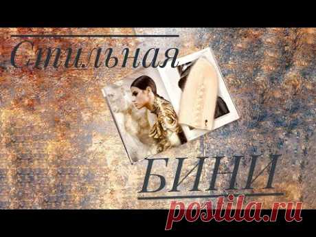 Стильная шапочка БИНИ / Шапочка с изюминкой / Шапка из пуха норки