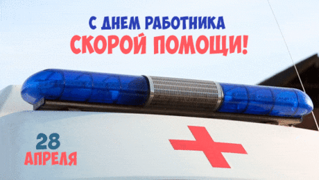 Вы — помощь наша неотложная,
Работа у Вас очень сложная:
Тревоги, забота, переживания,
Профессия Ваша — это призвание!