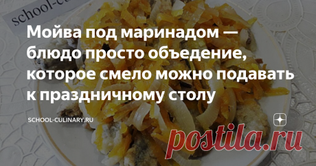 Мойва под маринадом — блюдо просто объедение, которое смело можно подавать к праздничному столу Мойва под маринадом — блюдо просто объедение, которое смело можно подавать к праздничному столу. Весьма популярным этот рецепт был еще в советское время, ведь готовится он из очень доступных по цене продуктов, что немаловажно для экономной хозяйки. Даже если вы никогда не любили мойву, и считали ее невкусной рыбой, обязательно приготовьте это блюдо, и ваши взгляды изменятся с первой ложки!
Ингреди