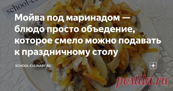 Мойва под маринадом — блюдо просто объедение, которое смело можно подавать к праздничному столу Мойва под маринадом — блюдо просто объедение, которое смело можно подавать к праздничному столу. Весьма популярным этот рецепт был еще в советское время, ведь готовится он из очень доступных по цене продуктов, что немаловажно для экономной хозяйки. Даже если вы никогда не любили мойву, и считали ее невкусной рыбой, обязательно приготовьте это блюдо, и ваши взгляды изменятся с первой ложки!
Ингреди