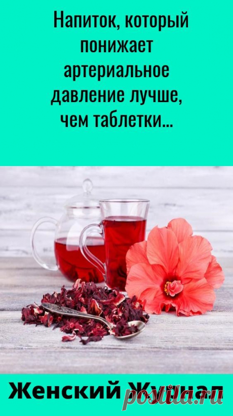 Напиток_который_понижает_артериальное_давление_лучше_чем_таблетки Народная медицина — рецепты, советы, способы, cекреты и народные средства.