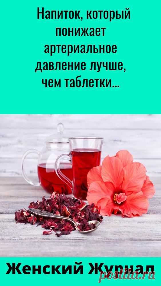 Напиток_который_понижает_артериальное_давление_лучше_чем_таблетки Народная медицина — рецепты, советы, способы, cекреты и народные средства.