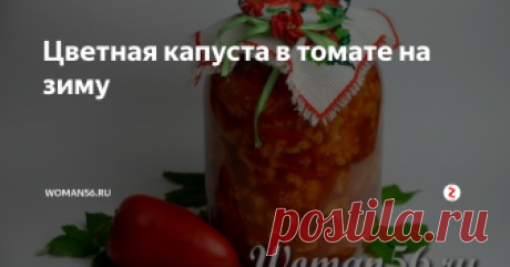 Цветная капуста в томате на зиму Цветную капусту в томате на зиму сложно назвать обычной легкой  закуской, она больше похожа на полноценное овощное блюдо для ужина или  завтрака.
Маслянистый соус не будет слишком густым, но в нем чувствуется и  легкая острота, и приятная мимолетная кислинка. В заготовке нет резких вкусовых нюансов, все построено на гармоничной  умеренности. При подаче цветная капуста в томате должна быть  охлажде