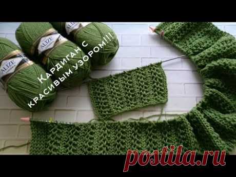 ВЯЗАНИЕ 🧶КАРДИГАН / Начало нового процесса / КАРДИГАН С КРАСИВЫМ УЗОРОМ.✨ #вязаниеспицами #вязание