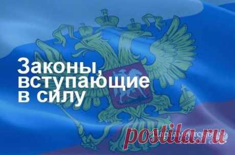 Законы, вступающие в силу 1 марта