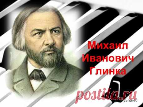 Фортепианная музыка Михаила Ивановича Глинки.