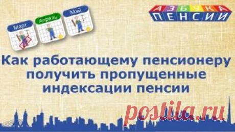 Индексация пенсии работающему пенсионеру: выплата пропущенных индексаций Работающему пенсионеру получить пропущенные индексации пенсии действительно возможно. Для этого не стоит ждать долго. Достаточно временно уволится. Рассмотри...