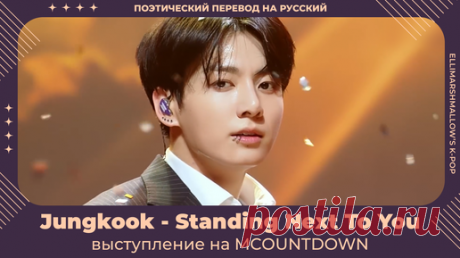 Jungkook (BTS) - Standing Next To You (русские субтитры) выступление на MCountdown | ElliMarshmallow's K-POP | Дзен