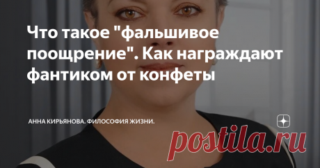 Что такое "фальшивое поощрение". Как награждают фантиком от конфеты Знаете, громкие похвалы и слова одобрения иногда ничего не значат. Вернее, означают простую вещь - вас считают за дурачка, уж извините. За наивного простофилю, которого легко обвести вокруг пальца и всласть им попользоваться. Но так уж устроен добрый порядочный человек - он принимают похвалу за чистую монету. Хотя монет-то ему как раз и не дают. И украдкой улыбаются. Как мало, в сущности, надо