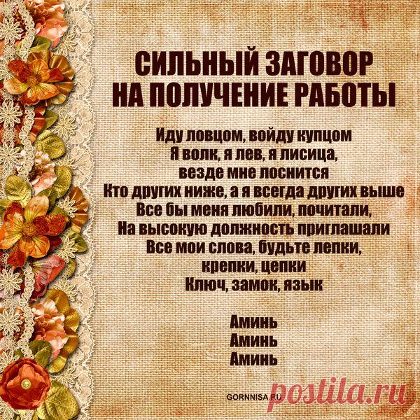 Два сильных заговора на получение работы - ГОРНИЦА - Заговоры