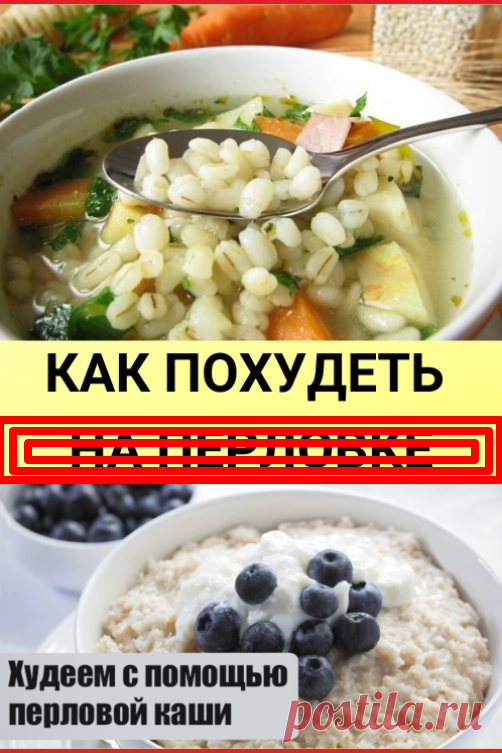 Как похудеть на перловке, рацион питания 
квадратный цветок кейпы вязанный кепочка крючком спицами вязание вязаные амигуруми вязаный узоры вязаная шапка рисунок пенал кокетка сверху кокон колоска комфортеры котики жаккард тильды толстушки тканевые тканевый топ rowan котик кошки олени орнамент схема бисера мак олень красивый кроссовки круглая круглые кокетки кружевная мамочкины уроки мармеладка медвежьи меланжевый мелкие мелкий мелод ютуб мережка мережки