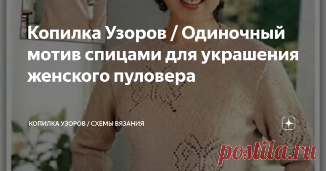 Копилка Узоров / Одиночный мотив спицами для украшения женского пуловера Очень интересная идея отделки простого пуловера, свитера или кофточки, отдельным ажурным элементом. В нашем случае, это бабочка.
Рисунок можно 