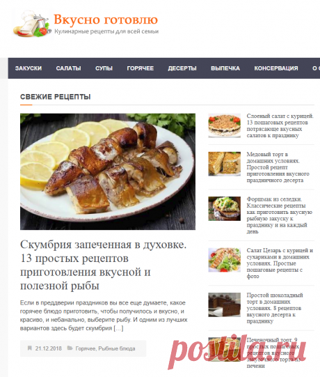 Вкусно готовлю — кулинарные рецепты для всей семьи