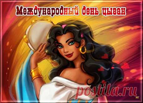 С Международным днем цыган!
Народ такой, конечно, необычен.
Он то весел, то шумен, то бывает пьян,
К гаданьям и гулянию привычен.