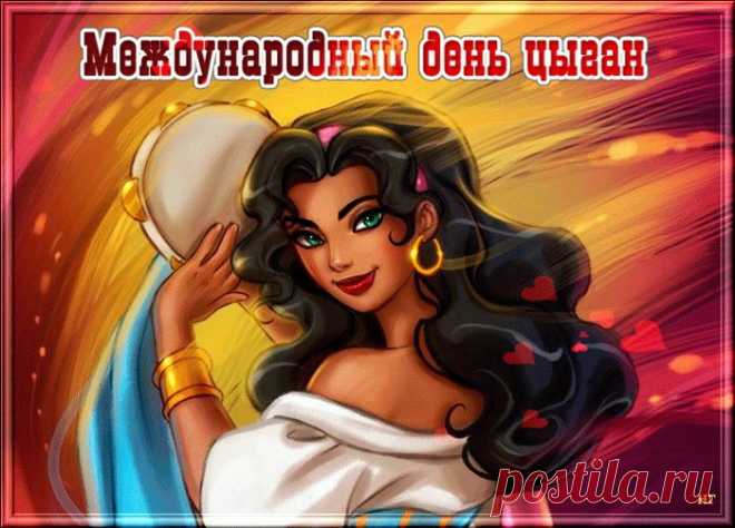 С Международным днем цыган!
Народ такой, конечно, необычен.
Он то весел, то шумен, то бывает пьян,
К гаданьям и гулянию привычен.