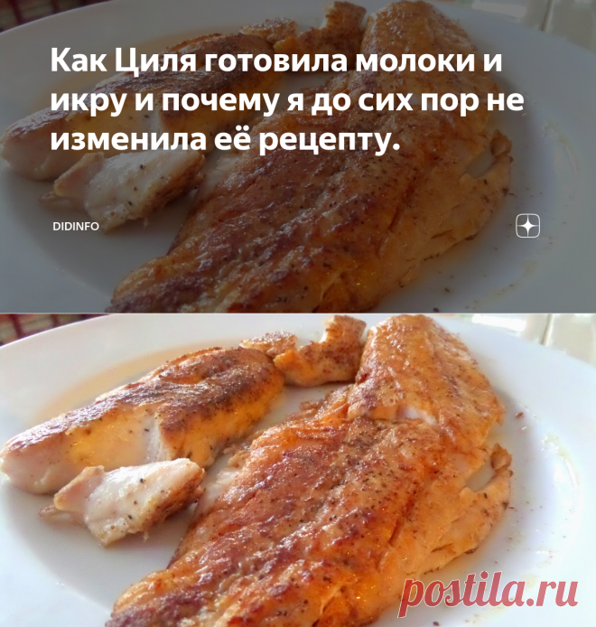 Как Циля готовила молоки и икру и почему я до сих пор не изменила её рецепту. | DiDinfo | Яндекс Дзен