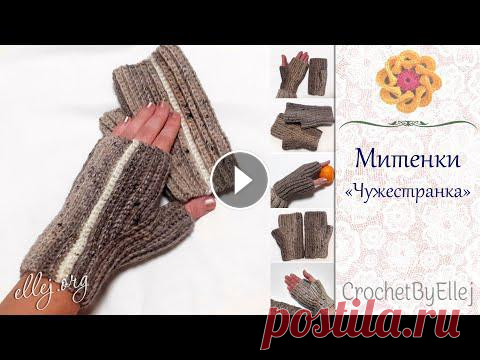 ???? МИТЕНКИ Чужестранка, которые хочется вязать! • Варежки без пальцев безотрывно крючком...
