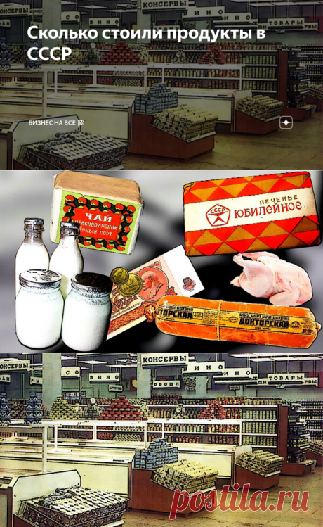 Сколько стоили продукты в СССР | Бизнес на все 💯 | Яндекс Дзен