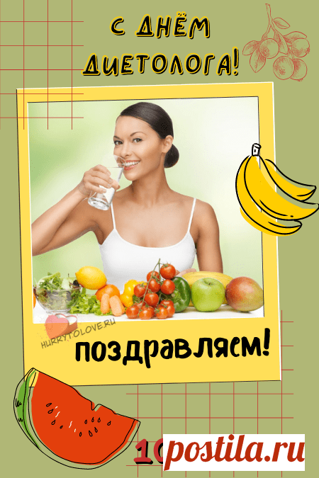 Поздравляем вас, друзья,
С днём диетолога.
Вы работайте не зря —
Отмечайте весело.
