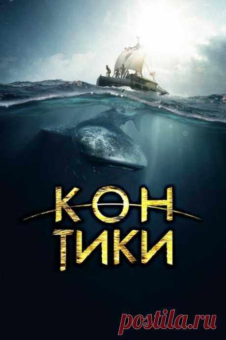 Кон-Тики (2012)
Жанр: приключения, биография, история, драма

Приключенческая картина, в основе которой лежит подвиг всемирно известного путешественника Тура Хейердала, совершившего в 1947 году эпическую экспедицию — пересечение Тихого океана на маленьком шатком плотике Кон-Тики. Гигантские киты, схватки с голодными акулами, грозовой шторм, раздирающий ветер, битва за жизнь посреди бушующей стихии…. Героям предстоит проявить немалую силу и трудолюбие, чтобы этот день не ст...
