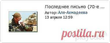 Плэйкаст «Последнее письмо (70-е годы)»