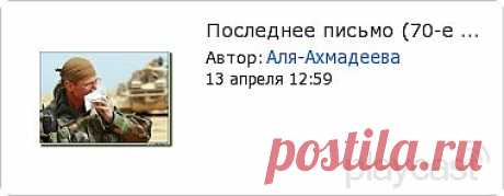 Плэйкаст «Последнее письмо (70-е годы)»