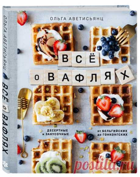 Все о вафлях Любите ли вы вафли так, как любит их Ольга Аветисьянц? Если нет, то вы просто не умеете их готовить! После знакомства с книгой "Все о вафлях" остаться