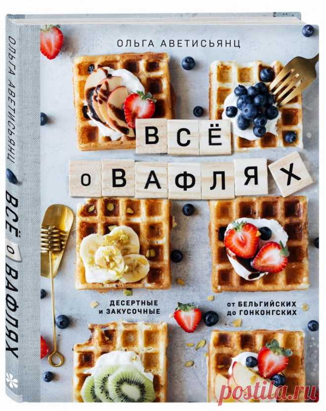 Все о вафлях Любите ли вы вафли так, как любит их Ольга Аветисьянц? Если нет, то вы просто не умеете их готовить! После знакомства с книгой 