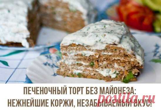 Печеночный торт без майонеза: нежнейшие коржи, незабываемый вкус!