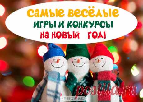 Самые веселые конкурсы для взрослых на Новый год 2020