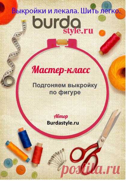 Выкройки и лекала. Шить легко.
