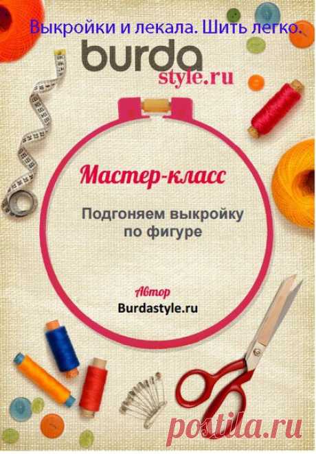 Выкройки и лекала. Шить легко.