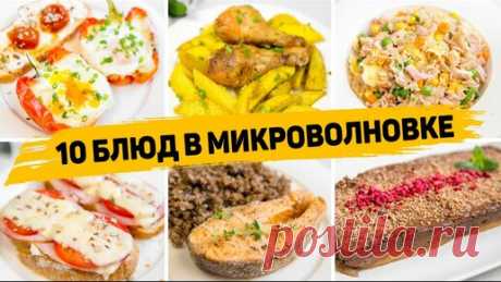 10 Ленивых рецептов в МИКРОВОЛНОВКЕ - Готовятся в разы быстрее, чем в Духовке! | Рецепты для лентяев | Дзен