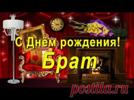 С Днём рождения, Брат! - YouTube