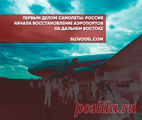 Первым делом самолеты: Россия начала восстановление аэропортов на Дальнем Востоке Россия восстановит аэропорты на Дальнем Востоке.



                                                                                          Источник фото: russian.rt.com

Издание Asia Times сообщает…