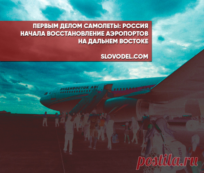 Первым делом самолеты: Россия начала восстановление аэропортов на Дальнем Востоке Россия восстановит аэропорты на Дальнем Востоке.



                                                                                          Источник фото: russian.rt.com

Издание Asia Times сообщает…
