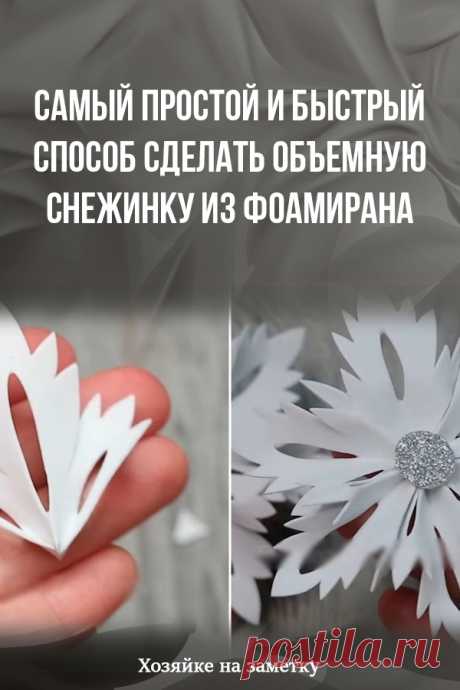 Самый простой и быстрый способ сделать объемную снежинку из фоамирана