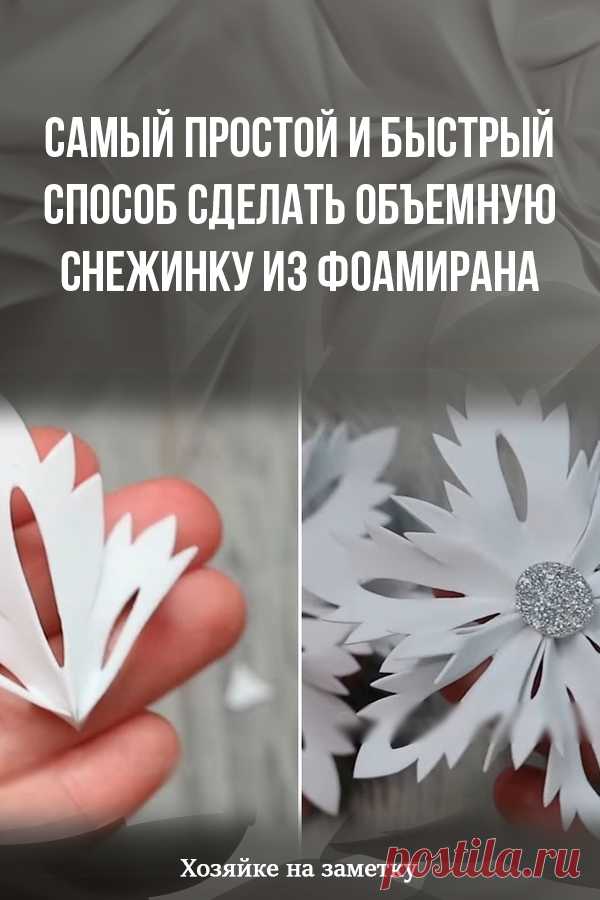 Самый простой и быстрый способ сделать объемную снежинку из фоамирана