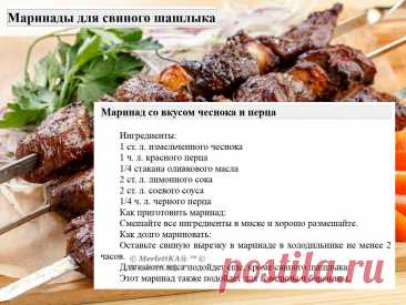 Маринады для свиного шашлыка = 16 рецептов
Маринады для свинины имеют свои особенности по сравнению с маринадами для других видов мяса.

 Вот несколько особенностей:
Свинина имеет нежный вкус и текстуру, поэтому маринады для свинины обычно содержат ингредиенты, которые могут усилить вкус мяса, такие как лимонный сок, соевый соус, чеснок, имбирь и пряности.

Свинина может быть достаточно жирной, поэтому маринады для свинины часто содержат кислотные ингредиенты, такие как яб...