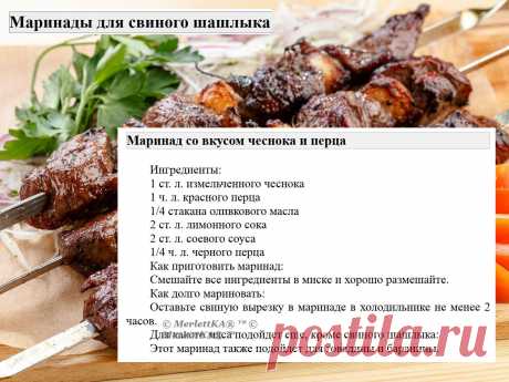 Маринады для свиного шашлыка = 16 рецептов
Маринады для свинины имеют свои особенности по сравнению с маринадами для других видов мяса.

 Вот несколько особенностей:
Свинина имеет нежный вкус и текстуру, поэтому маринады для свинины обычно содержат ингредиенты, которые могут усилить вкус мяса, такие как лимонный сок, соевый соус, чеснок, имбирь и пряности.

Свинина может быть достаточно жирной, поэтому маринады для свинины часто содержат кислотные ингредиенты, такие как яб...