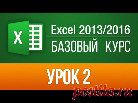 Обучение Excel 2013/2016: БЕСПЛАТНО! 57 онлайн уроков по Эксель. Урок 2