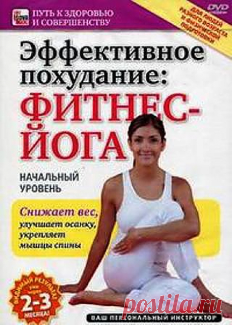 DVD. Эффективное похудание: фитнес-йога. Начальный уровень /
Как поддержать красоту и грациозность фигуры? Займитесь всерьез своим здоровьем, внешним и внутренним обликом. Всевозможные дыхательные и физические упражнения, инновационные техники расслабления, концентрации и медитации - все это и многое другое помогут вам поверить в себя, раскрыться и измениться в лучшую сторону. Благодаря фитнес-йоге восстанавливается подвижность суставов, происходит корректировка фигуры и избавление от ...