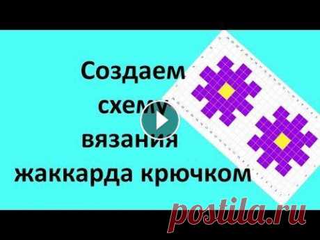 Создаем схему жаккарда крючком в сервисе Stitch Fiddle Создаем схему жаккарда крючком в сервисе Stitch Fiddle...