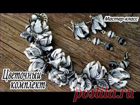 ▶ Цветочный комплект из полимерной глины * Мастер-класс по лепке из пластики - YouTube