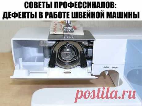СОВЕТЫ ПРОФЕССИОНАЛОВ: ДЕФЕКТЫ В РАБОТЕ ШВЕЙНОЙ МАШИНЫ
Слабая строчка. Слабой строчкой называют такую строчку, при которой лоскуты ткани в шве недостаточно прижаты друг к другу, хоть переплетение ниток происходит правильно. При слабой строчке между сшитыми лоскутами ткани, если их слегка оттягивать друг от друга по шву, видны нитки стежков.
Причиной слабой строчки является недостаточное натяжение обеих ниток.
Тугая строчка. При слишком сильном натяжении обеих ниток получается тугая строчка, и ма
