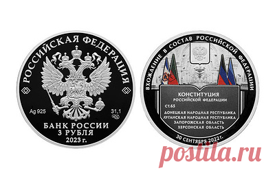 ЦБ выпустил памятную монету, посвященную вхождению новых регионов в состав России. Ее номинал составляет 3 рубля