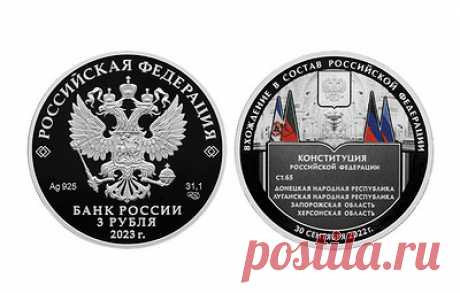 ЦБ выпустил памятную монету, посвященную вхождению новых регионов в состав России. Ее номинал составляет 3 рубля