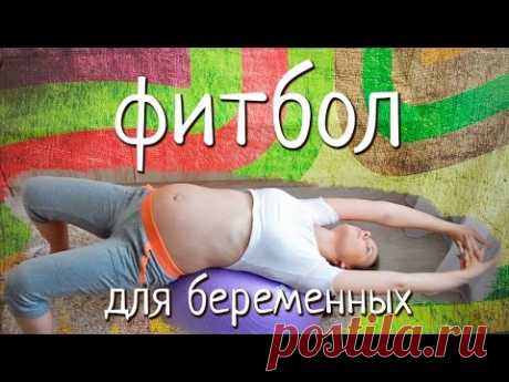 Фитбол во время беременности - YouTube

В этом видео я покажу, физические упражнения для беременных. Фитнес упражнение 3 триместр. Фитбол для беременных

Буду рада вашим комментариям =)
Ваша Марина Ведрова.